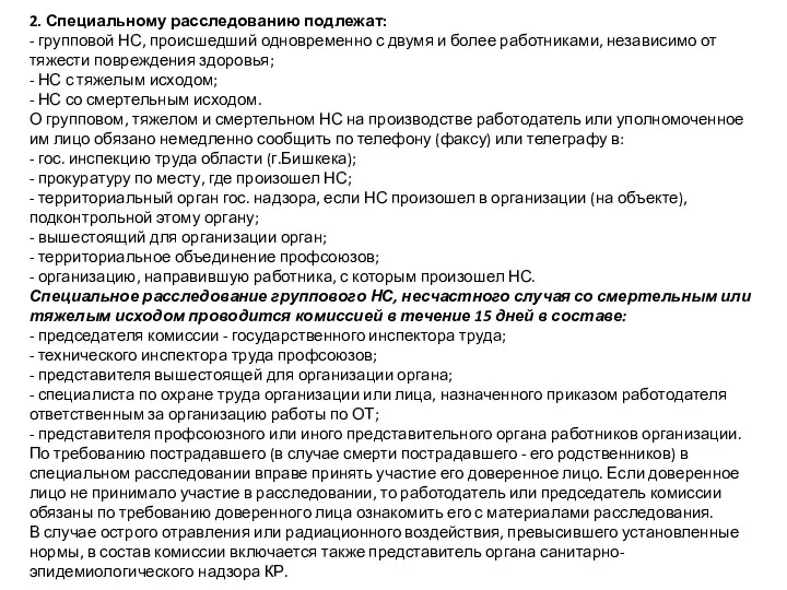 2. Специальному расследованию подлежат: - групповой НС, происшедший одновременно с