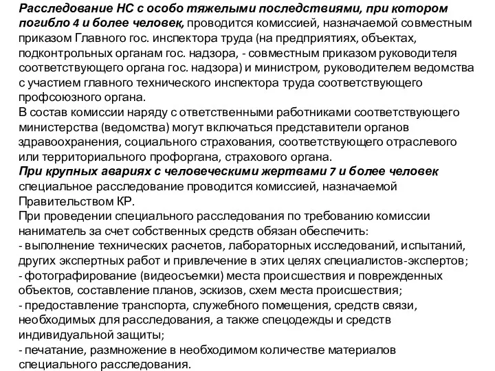 Расследование НС с особо тяжелыми последствиями, при котором погибло 4