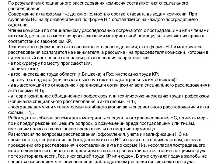 По результатам специального расследования комиссия составляет акт специального расследования. Содержание