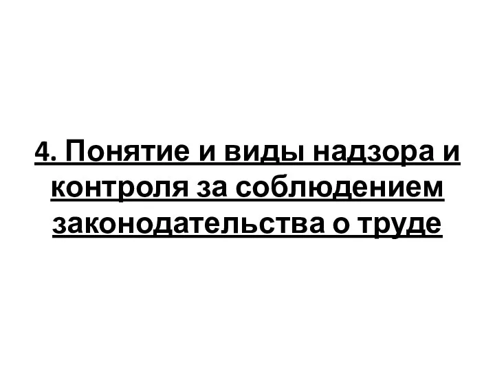 4. Понятие и виды надзора и контроля за соблюдением законодательства о труде