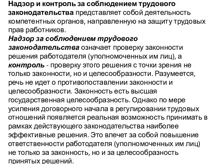 Надзор и контроль за соблюдением трудового законодательства представляет собой деятельность