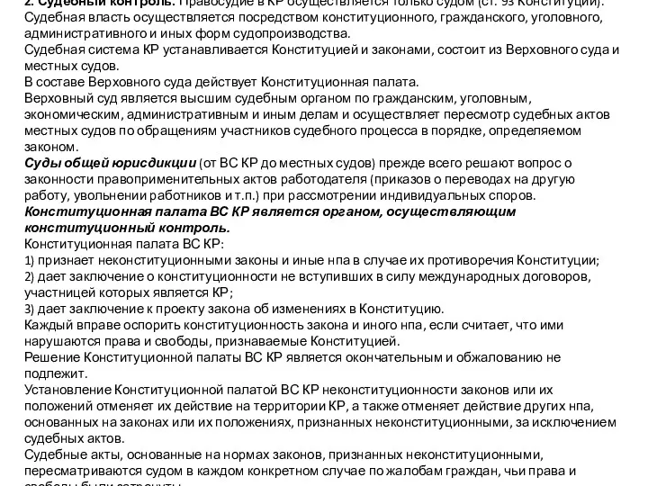 2. Судебный контроль. Правосудие в КР осуществляется только судом (ст.