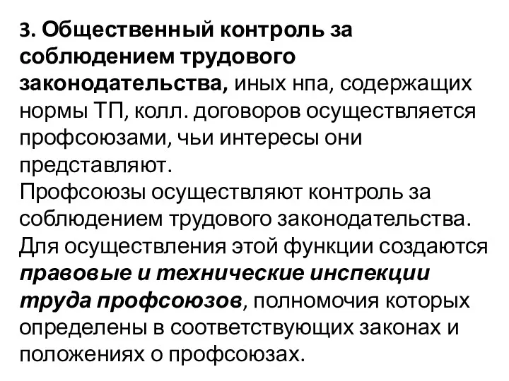 3. Общественный контроль за соблюдением трудового законодательства, иных нпа, содержащих