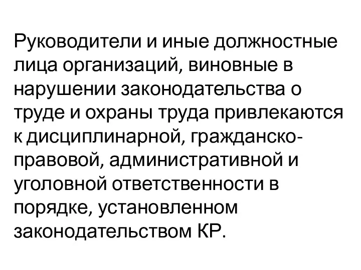 Руководители и иные должностные лица организаций, виновные в нарушении законодательства