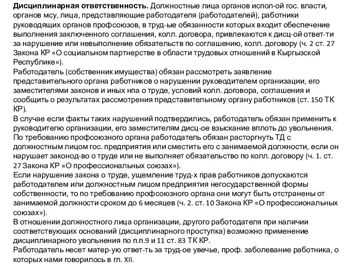 Дисциплинарная ответственность. Должностные лица органов испол-ой гос. власти, органов мсу,