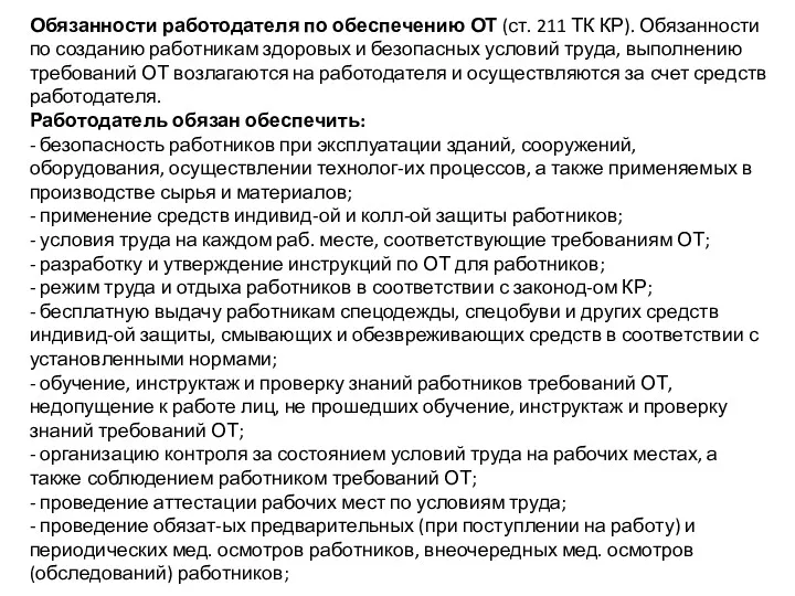 Обязанности работодателя по обеспечению ОТ (ст. 211 ТК КР). Обязанности