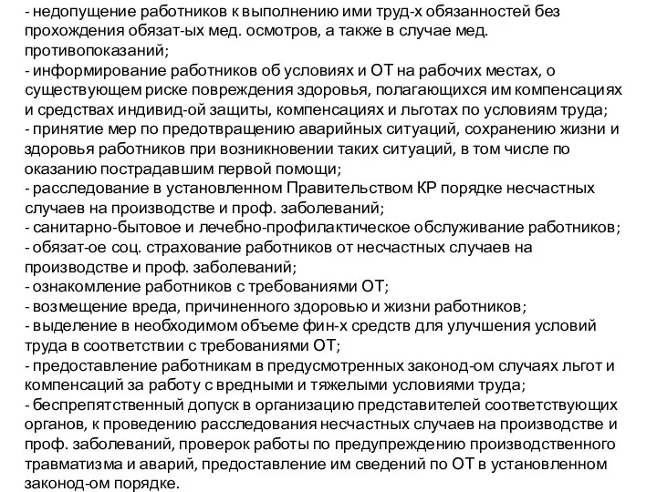 - недопущение работников к выполнению ими труд-х обязанностей без прохождения