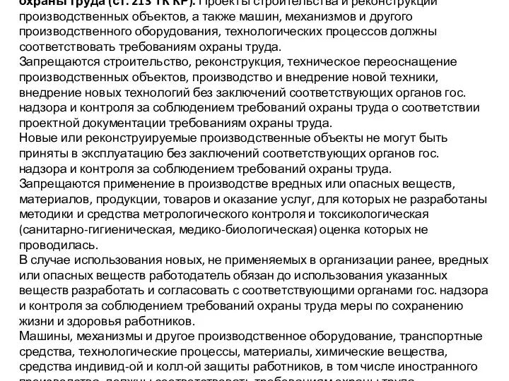 Соответствие производственных объектов и продукции требованиям охраны труда (ст. 213