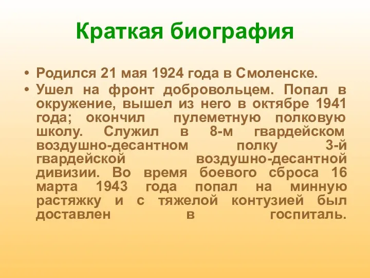 Краткая биография Родился 21 мая 1924 года в Смоленске. Ушел