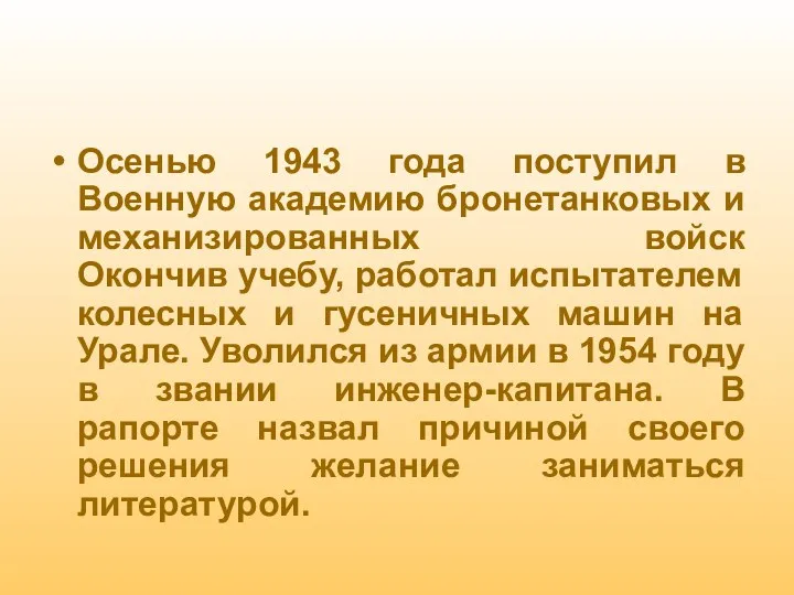 Осенью 1943 года поступил в Военную академию бронетанковых и механизированных