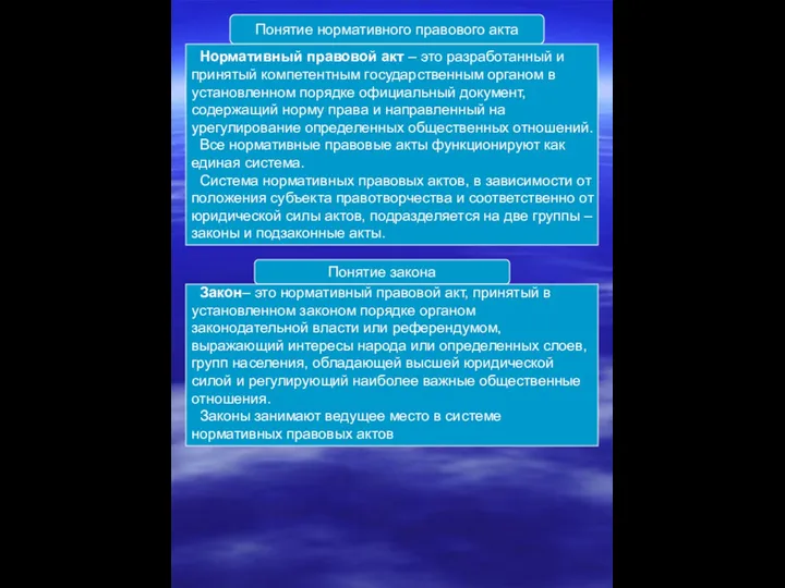 Понятие нормативного правового акта Нормативный правовой акт – это разработанный