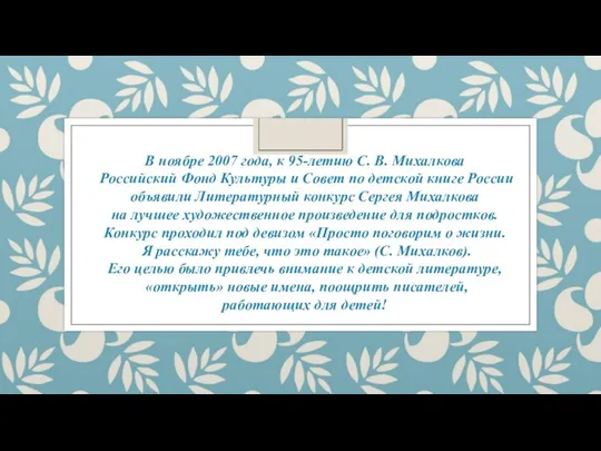 В ноябре 2007 года, к 95-летию С. В. Михалкова Российский