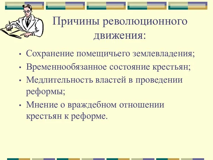 Причины революционного движения: Сохранение помещичьего землевладения; Временнообязанное состояние крестьян; Медлительность