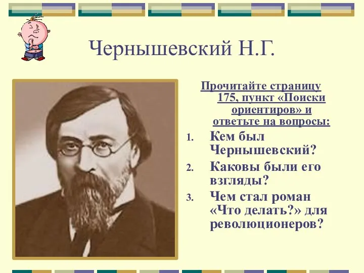 Чернышевский Н.Г. Прочитайте страницу 175, пункт «Поиски ориентиров» и ответьте