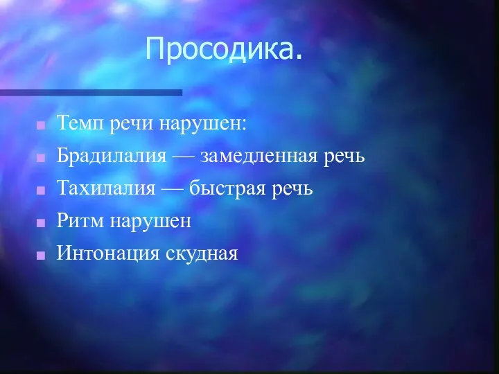 Просодика. Темп речи нарушен: Брадилалия — замедленная речь Тахилалия — быстрая речь Ритм нарушен Интонация скудная