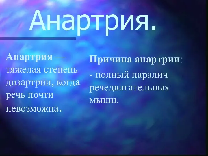 Анартрия. Анартрия — тяжелая степень дизартрии, когда речь почти невозможна.