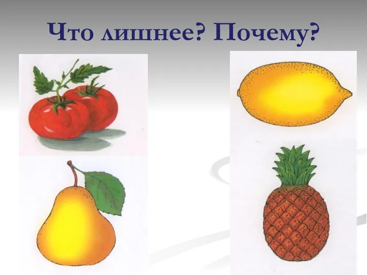 Что лишнее? Почему?