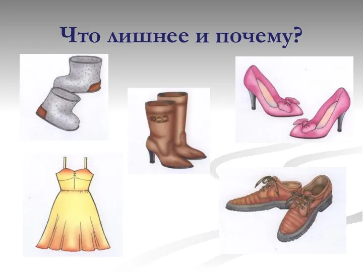 Что лишнее и почему?