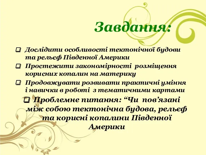 Завдання: Дослідити особливості тектонічної будови та рельєф Південної Америки Простежити