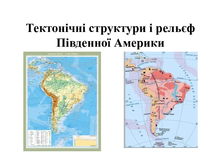 Тектонічні структури і рельєф Південної Америки