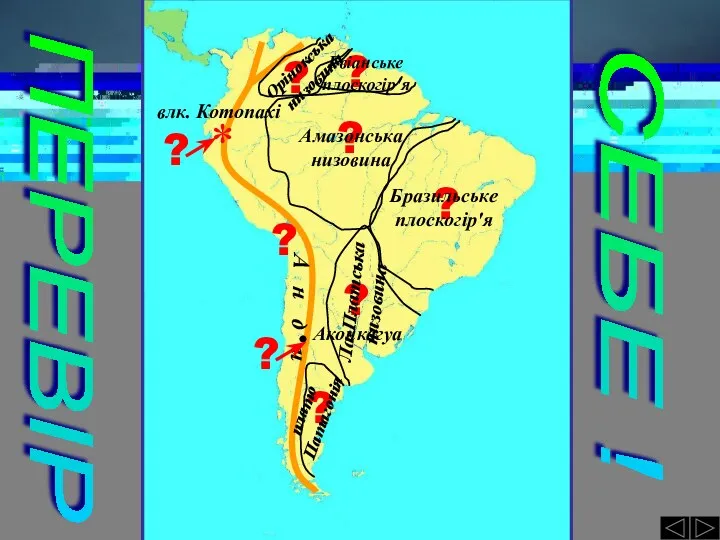 ? А н д и Аконкагуа Амазонська низовина Бразильське плоскогір'я
