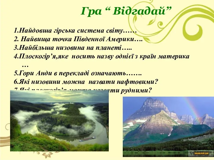 Гра “ Відгадай” 1.Найдовша гірська система світу…… 2. Найвища точка