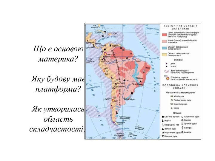 Що є основою материка? Яку будову має платформа? Як утворилась область складчастості?