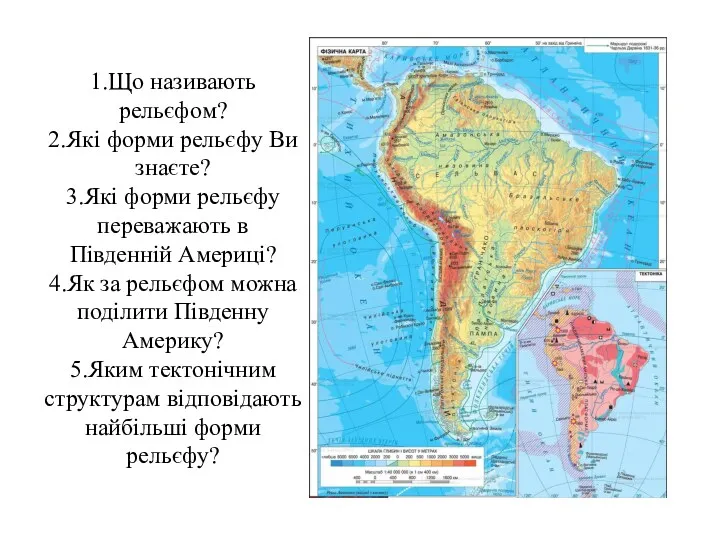 1.Що називають рельєфом? 2.Які форми рельєфу Ви знаєте? 3.Які форми