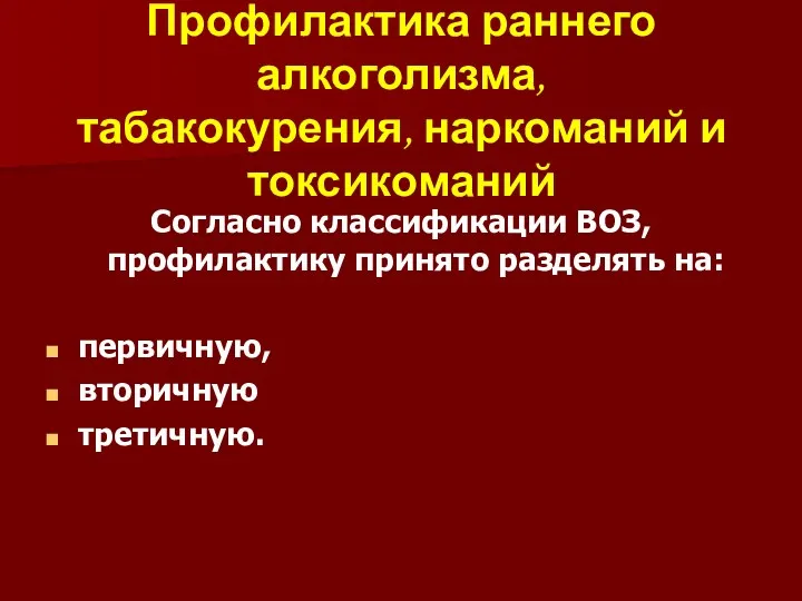 Профилактика раннего алкоголизма, табакокурения, наркоманий и токсикоманий Согласно классификации ВОЗ, профилактику принято разделять