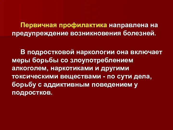 Первичная профилактика направлена на предупреждение возникновения болезней. В подростковой наркологии она включает меры