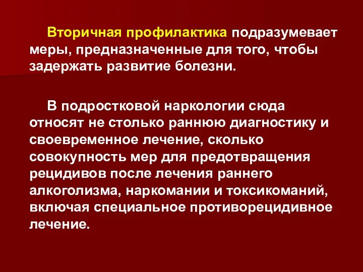 Вторичная профилактика подразумевает меры, предназначенные для того, чтобы задержать развитие болезни. В подростковой