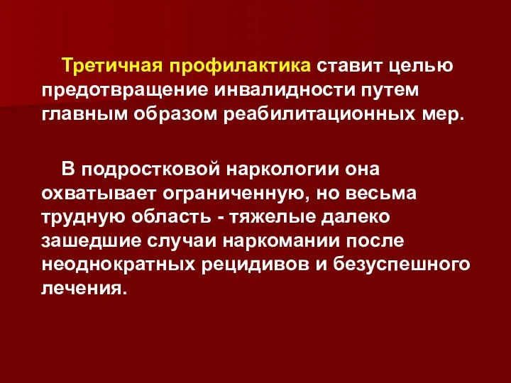 Третичная профилактика ставит целью предотвращение инвалидности путем главным образом реабилитационных мер. В подростковой