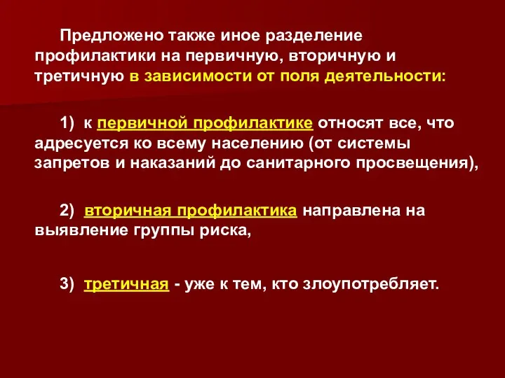 Предложено также иное разделение профилактики на первичную, вторичную и третичную в зависимости от