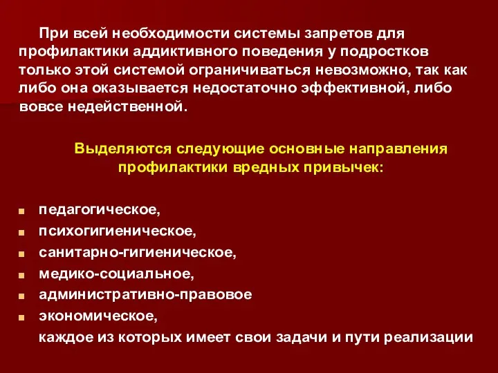 При всей необходимости системы запретов для профилактики аддиктивного поведения у подростков только этой