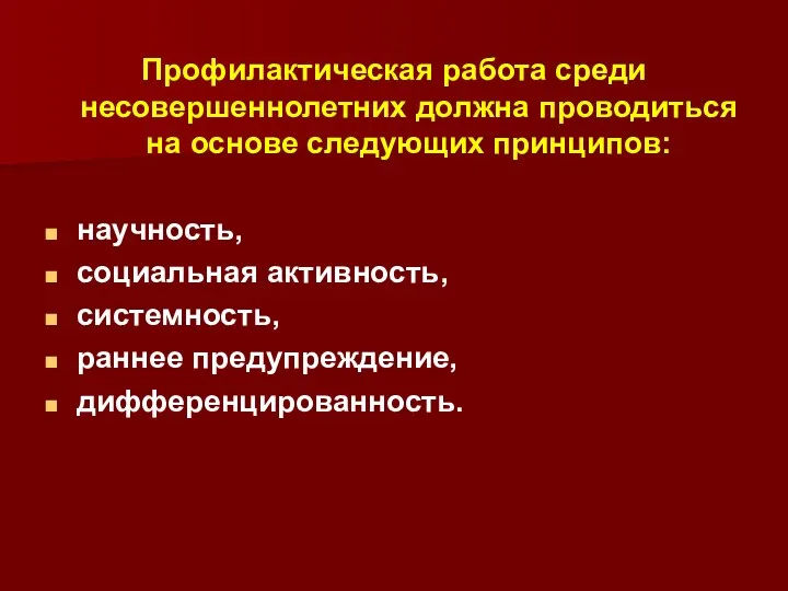 Профилактическая работа среди несовершеннолетних должна проводиться на основе следующих принципов: научность, социальная активность,