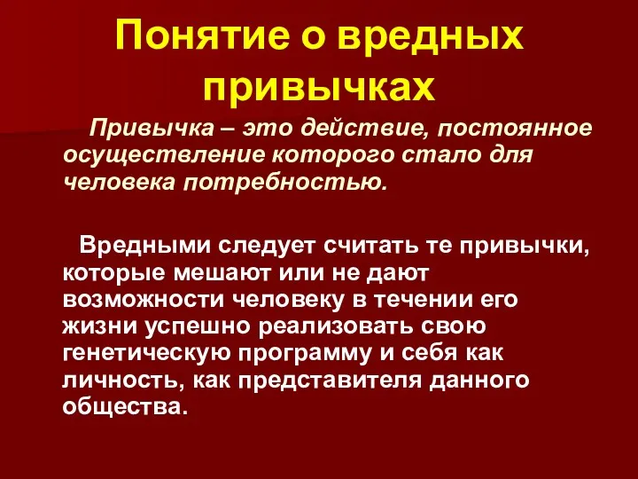 Понятие о вредных привычках Привычка – это действие, постоянное осуществление которого стало для