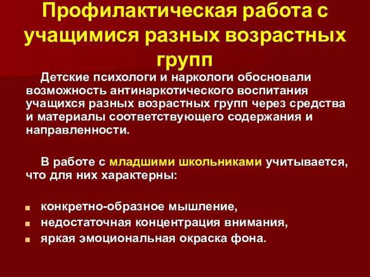 Детские психологи и наркологи обосновали возможность антинаркотического воспитания учащихся разных возрастных групп через