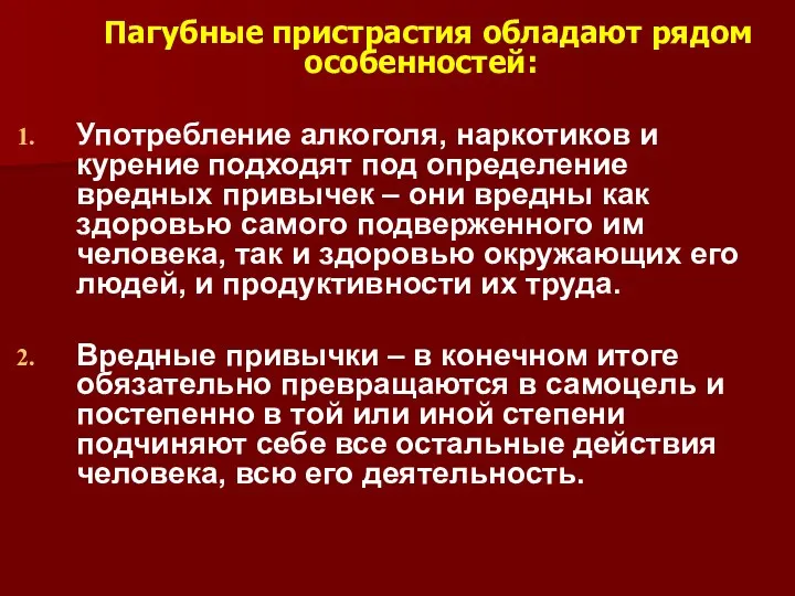 Пагубные пристрастия обладают рядом особенностей: Употребление алкоголя, наркотиков и курение подходят под определение