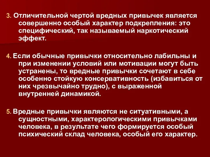 3. Отличительной чертой вредных привычек является совершенно особый характер подкрепления: это специфический, так