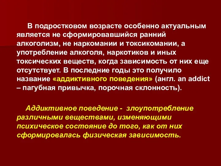 В подростковом возрасте особенно актуальным является не сформировавшийся ранний алкоголизм, не наркомании и