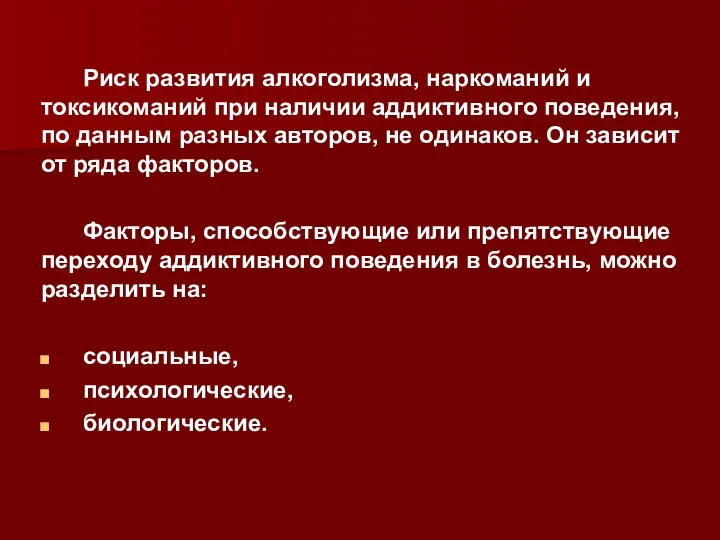 Риск развития алкоголизма, наркоманий и токсикоманий при наличии аддиктивного поведения, по данным разных