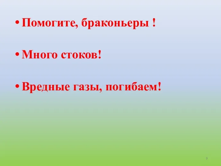 Помогите, браконьеры ! Много стоков! Вредные газы, погибаем!