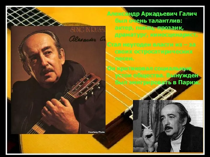 Александр Аркадьевич Галич был очень талантлив: актер, певец, прозаик, драматург,