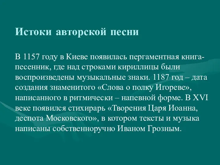 Истоки авторской песни В 1157 году в Киеве появилась пергаментная