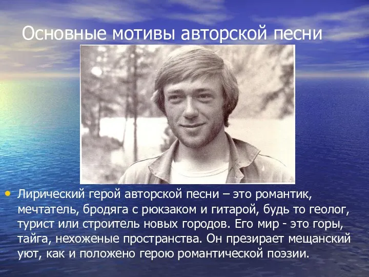 Основные мотивы авторской песни Лирический герой авторской песни – это