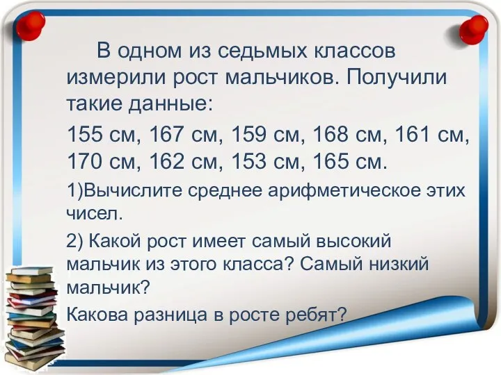 В одном из седьмых классов измерили рост мальчиков. Получили такие