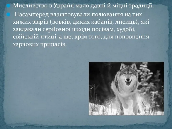 Мисливство в Україні мало давні й міцні традиції. Насамперед влаштовували