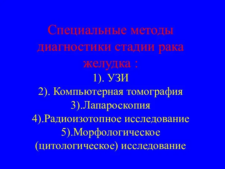 Специальные методы диагностики стадии рака желудка : 1). УЗИ 2).