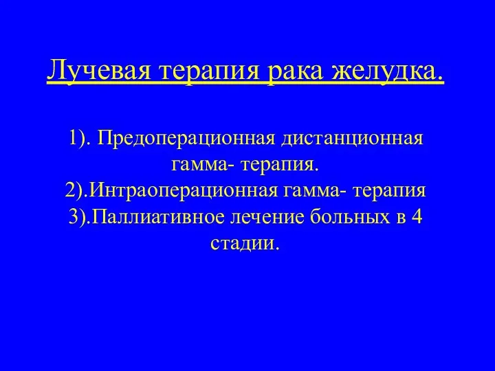 Лучевая терапия рака желудка. 1). Предоперационная дистанционная гамма- терапия. 2).Интраоперационная