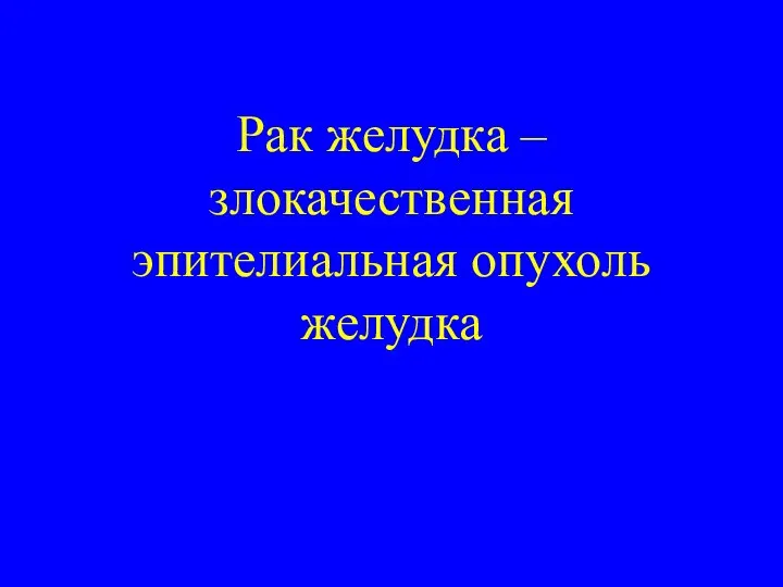 Рак желудка – злокачественная эпителиальная опухоль желудка